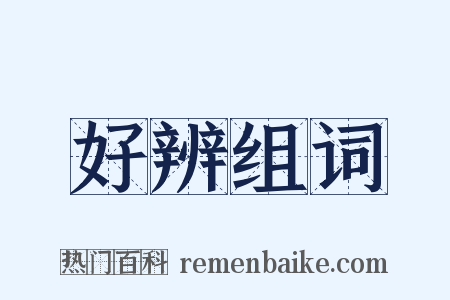 好辨组词是什么意思的图片